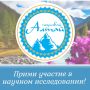 Дорогие друзья!. РОО Республики Алтай "Познавай Алтай" проводит исследование по вопросам формирования и укрепления культурного суверенитета Республики Алтай и роли культурного и природного наследия в этом процессе