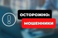 Осторожно! Мошенники!. • Никогда по телефону не называйте личные данные от Госуслуг и банковских карт
