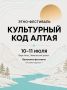 Этно-фестиваль «Культурный код Алтая»!