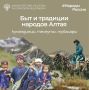 Сегодня в рубрике #НародыРоссии знакомимся с традициями и бытом коренных народов Алтая: кумандинцев, телеутов и тубаларов