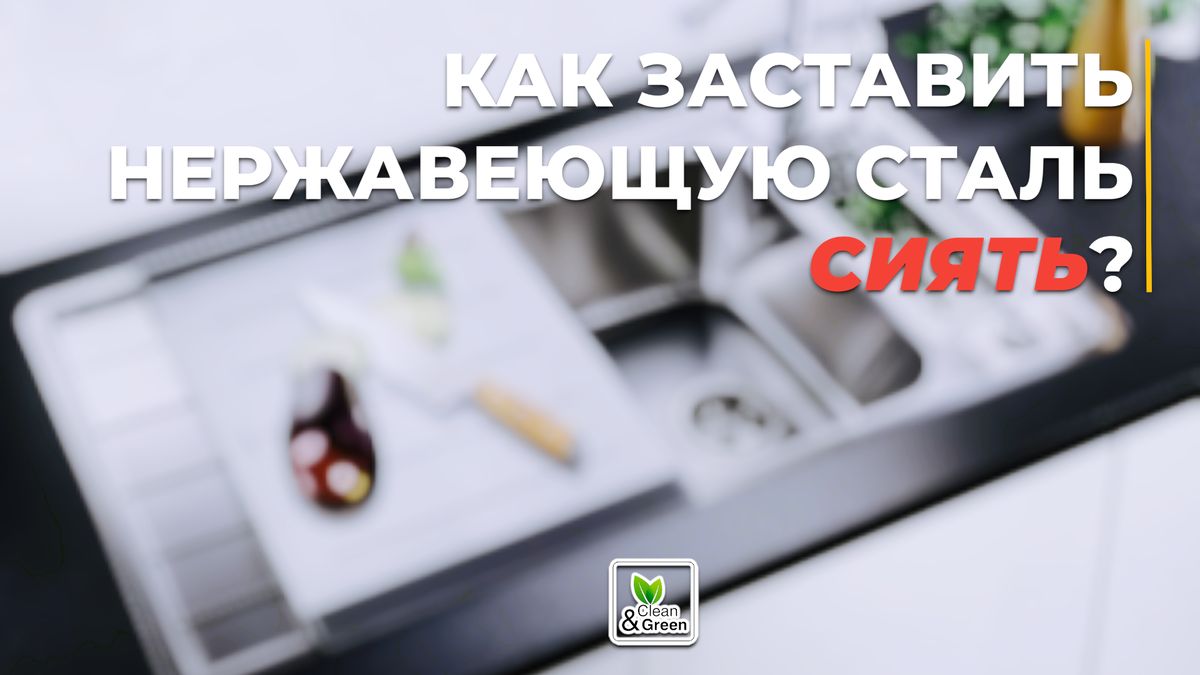Как добиться вечного блеска нержавейки