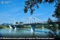 Мост через Катунь у села Подгорное открыли в день 35-летия Республики Алтай и 270-летия добровольного вхождения алтайского народа в состав Российского государства