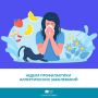 Эта неделя приурочена к Всемирному дню борьбы с аллергией, который отмечается 8 июля