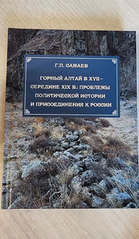 Состоялась презентация второго, дополненного издания монографии кандидата исторических наук Г. П. Самаева «Горный Алтай в XVII – середине XIX в.»: проблемы политической истории и присоединения к России» Состоялась презентация второго, дополненного издания монографии кандидата исторических наук Г. П. Самаева «Горный Алтай в XVII – середине XIX в.»: проблемы политической истории и присоединения к России»
