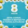 Программа мероприятий ко Дню семьи, любви и верности в Горно-Алтайске
