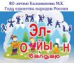 ЗАВТРА, 10 июля, в селе Чаган-Узун состоится праздник «ЭЛ-ОЙЫН БАЛДАР-2026», который объединит в себе сразу две важные даты: