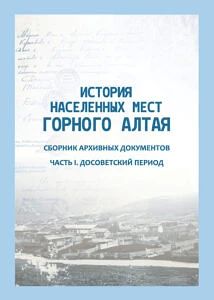 Издан новый сборник архивных документов Издан новый сборник архивных документов