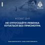 Не отпускай ребенка купаться без присмотра