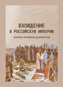 Издан новый сборник архивных документов Издан новый сборник архивных документов
