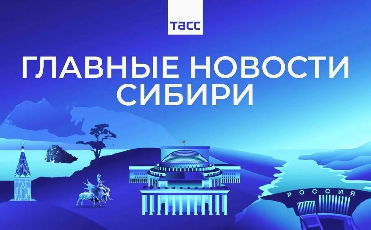 Главные новости ТАСС / Сибирь к вечеру 10 июля: