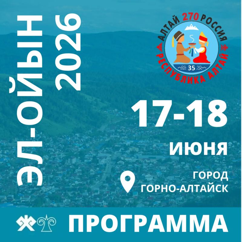17 и 18 июня в Горно-Алтайске пройдут мероприятия, посвящённые межрегиональному празднику алтайского народа «Эл-Ойын - 2026»!