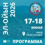 17 и 18 июня в Горно-Алтайске пройдут мероприятия, посвящённые межрегиональному празднику алтайского народа «Эл-Ойын - 2026»!