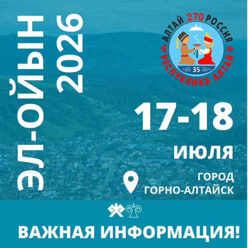 В связи с проведением межрегионального праздника алтайского народа «Эл-Ойын» 17 и 18 июля в Горно-Алтайске вводятся следующие ограничения: