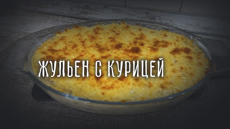 Жюльен по-русски: простой рецепт с курицей и грибами