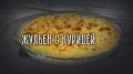 Жюльен по-русски: простой рецепт с курицей и грибами