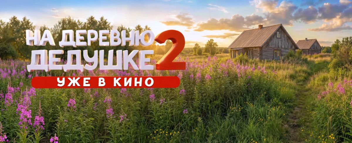 «На деревню дедушке 2» уже в кино! «На деревню дедушке 2» уже в кино!