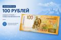 Банк России выпустил новую 100-рублёвую банкноту 2026 года с символикой Центрального федерального округа