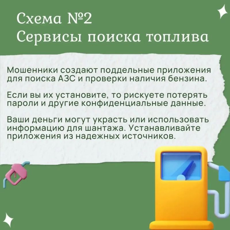 Мошенники используют ситуацию с топливом для обмана доверчивых граждан Мошенники используют ситуацию с топливом для обмана доверчивых граждан