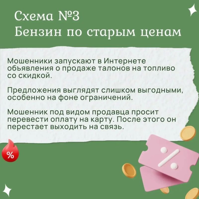 Мошенники используют ситуацию с топливом для обмана доверчивых граждан Мошенники используют ситуацию с топливом для обмана доверчивых граждан