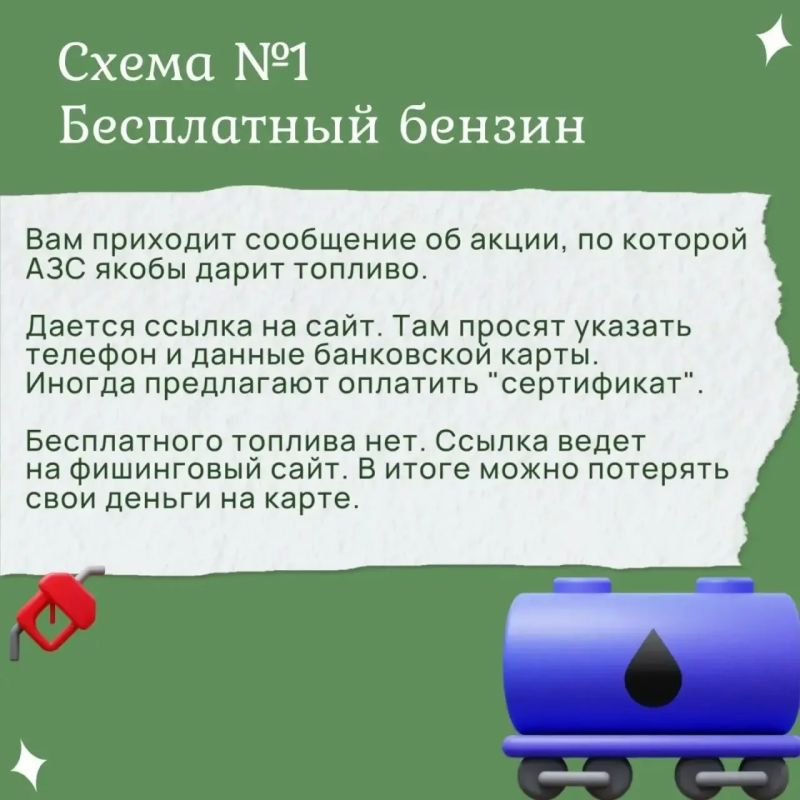 Мошенники используют ситуацию с топливом для обмана доверчивых граждан Мошенники используют ситуацию с топливом для обмана доверчивых граждан