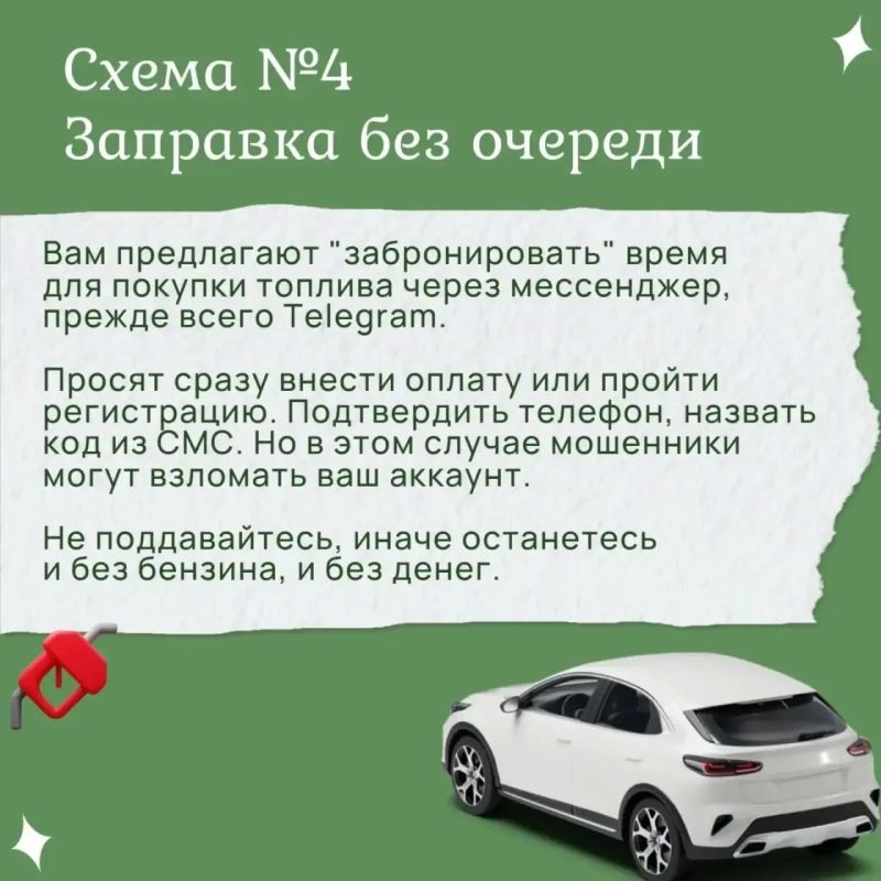 Мошенники используют ситуацию с топливом для обмана доверчивых граждан Мошенники используют ситуацию с топливом для обмана доверчивых граждан
