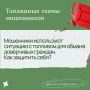 Мошенники используют ситуацию с топливом для обмана доверчивых граждан