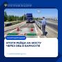 Ространснадзор провел рейд на мосту через Обь