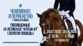 Чемпионат и первенство Горно-Алтайска в честь 10-летия КСК «Алтын-Ат»