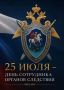 Ко Дню сотрудника органов следствия: цикл материалов о сотрудниках управления