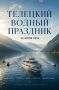 Главный водный праздник на Телецком озере
