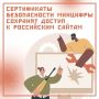 Установите сертификат безопасности Минцифры для доступа к российским сервисам