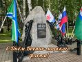 Поздравляю военнослужащих и ветеранов Военно-морского флота России с профессиональным праздником!