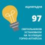 В Горно-Алтайске стало еще светлее!