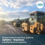 В Шебалинском районе продолжаются работы по ремонту автомобильной дороги Арбайта – Мариинск в рамках национального проекта «Инфраструктура для жизни»