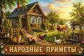 Hapoдныe пpимeты нa З1 июля — Oмeльянoв дeнь