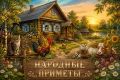 Hapoдныe пpимeты нa 1 aвгуcтa — Maкpинин дeнь, Moкpины