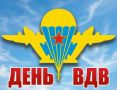 С Днём ВДВ!. Поздравляем крылатую пехоту — Воздушно-десантные войска Вооружённых сил