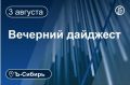 Главное к вечеру 3 августа