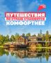 От новых отелей до удобных сервисов: как меняется индустрия отдыха в России