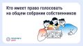 Голосование на общем собрании собственников: что важно знать?