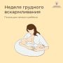 Эта неделя посвящена популяризации грудного вскармливания (в честь Международной недели грудного вскармливания)