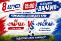 ВСЕ НА ФУТБОЛ!. Продолжается Чемпионат Алтайского края и наши футболисты сражаются за победу! Сегодня, 8 августа, в 15:00 на стадионе «Динамо» пройдет матч между футбольными клубами «Спартак» (г. Горно-Алтайск) и «Урожай»...
