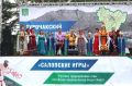 В Турочаке состоялся фестиваль «Салопские игры», посвящённый Году единства народов России