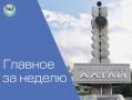 Андрей Турчак: Главное за неделю. . Республику Алтай посетил Михаил Мишустин