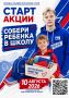 Собери ребёнка в школу. В преддверии нового учебного года Молодая Гвардия Единой России запускает ежегодную благотворительную акцию «Собери ребёнка в школу»