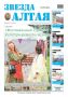 Свежий номер «Звезды Алтая» уже поступил в продажу!