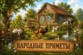 Hapoдныe пpимeты нa 12 aвгуcтa — Cилуaн и Cилa