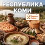 Приехали в Республику Коми? Готовьтесь встретиться с исконной таежной кухней! Пусть этот край не так богат на дары, но скупость природы с лихвой окупается щедростью застолий: в праздники у народа коми на стол выставляют до...