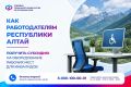 60 работодателей Республики Алтай получили субсидии на оборудование рабочих мест для инвалидов