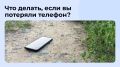 Вернулись домой после дня у воды, а телефона нигде нет